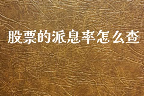 股票的派息率怎么查_https://m.lcjysmgs.com_金融服务_第1张