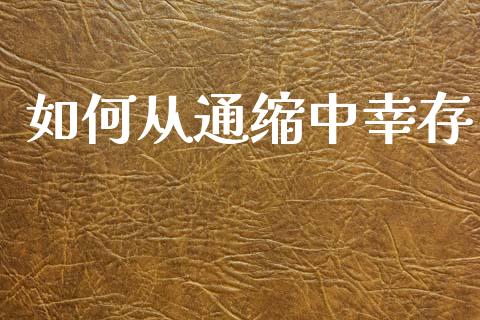 如何从通缩中幸存_股票交易_第1张_股权投资_基金管理_股票交易_金融服务 如何从通缩中幸存_https://m.lcjysmgs.com_股票交易_第1张