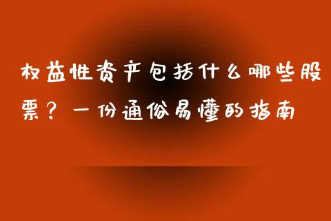 权益性资产包括什么哪些股票？一份通俗易懂的指南_https://m.lcjysmgs.com_股票交易_第1张