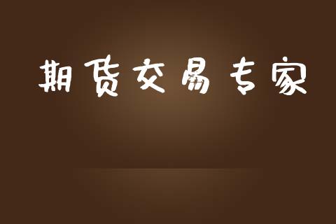 期货交易专家_https://m.lcjysmgs.com_股票交易_第1张