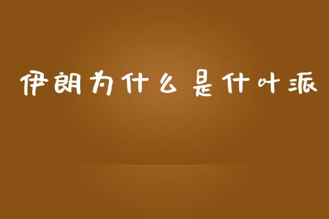 伊朗为什么是什叶派_https://m.lcjysmgs.com_金融服务_第1张