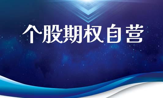 个股期权自营_https://m.lcjysmgs.com_基金管理_第1张