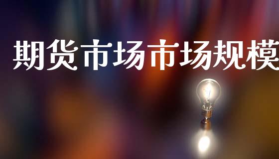 期货市场市场规模_https://m.lcjysmgs.com_股票交易_第1张