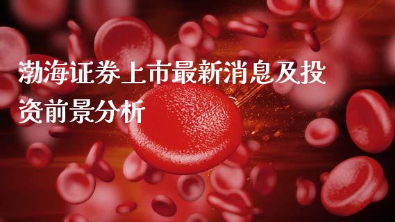 渤海证券上市最新消息及投资前景分析_股权投资_第1张_股权投资_基金管理_股票交易_金融服务 渤海证券上市最新消息及投资前景分析_https://m.lcjysmgs.com_股权投资_第1张