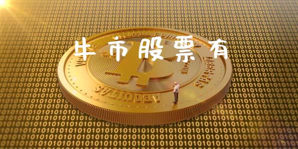 牛市股票有_https://m.lcjysmgs.com_股票交易_第1张