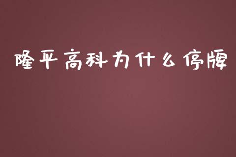 隆平高科为什么停牌_https://m.lcjysmgs.com_基金管理_第1张