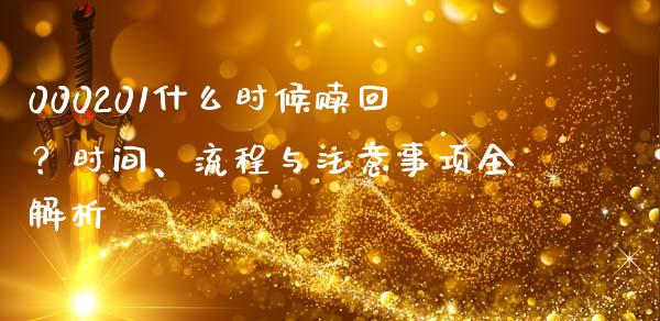 000201什么时候赎回？时间、流程与注意事项全解析_https://m.lcjysmgs.com_股权投资_第1张