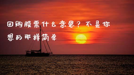 回购股票什么意思？不是你想的那样简单_https://m.lcjysmgs.com_股票交易_第1张