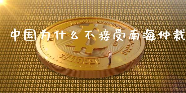 中国为什么不接受南海仲裁_https://m.lcjysmgs.com_股权投资_第1张