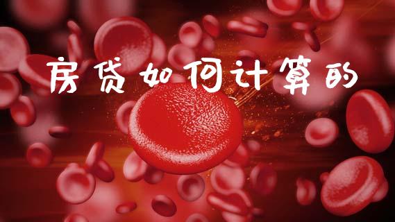房贷如何计算的_https://m.lcjysmgs.com_基金管理_第1张