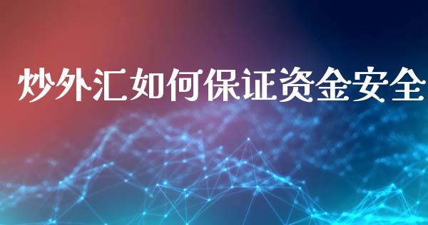 炒外汇如何保证资金安全_https://m.lcjysmgs.com_金融服务_第1张