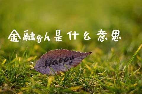 金融qh是什么意思_https://m.lcjysmgs.com_股权投资_第1张