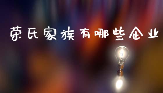 荣氏家族有哪些企业_https://m.lcjysmgs.com_金融服务_第1张