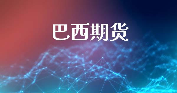 巴西期货_https://m.lcjysmgs.com_股权投资_第1张
