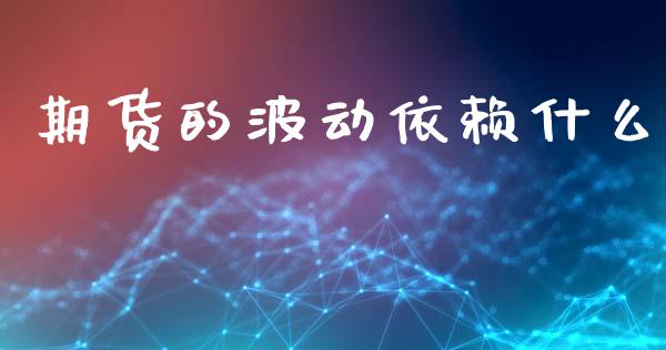 期货的波动依赖什么_https://m.lcjysmgs.com_金融服务_第1张