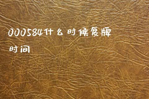 000584什么时候复牌时间_https://m.lcjysmgs.com_金融服务_第1张