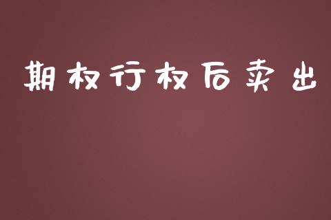 期权行权后卖出_https://m.lcjysmgs.com_股权投资_第1张
