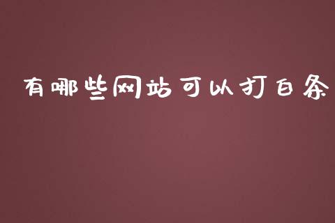 有哪些网站可以打白条_https://m.lcjysmgs.com_股票交易_第1张