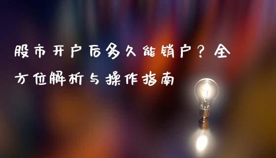 股市开户后多久能销户?全方位解析与操作指南_基金管理_第1张_股权投资_基金管理_股票交易_金融服务 股市开户后多久能销户?全方位解析与操作指南_https://m.lcjysmgs.com_基金管理_第1张
