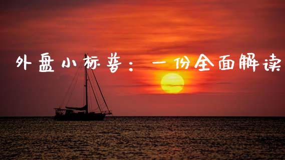 外盘小标普:一份全面解读_股票交易_第1张_股权投资_基金管理_股票交易_金融服务 外盘小标普:一份全面解读_https://m.lcjysmgs.com_股票交易_第1张