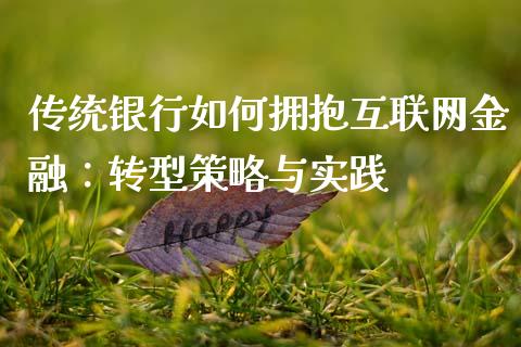 传统银行如何拥抱互联网金融：转型策略与实践_https://m.lcjysmgs.com_股票交易_第1张