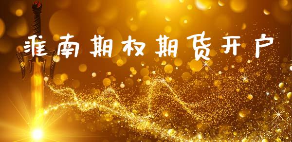 淮南期权期货开户_https://m.lcjysmgs.com_股票交易_第1张