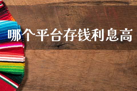 哪个平台存钱利息高_https://m.lcjysmgs.com_股票交易_第1张