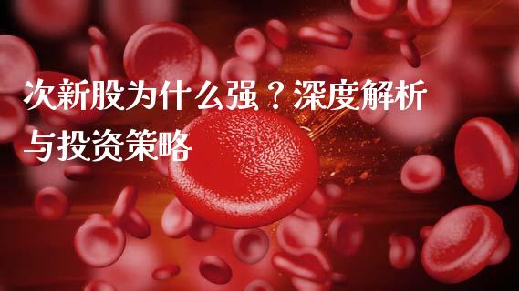 次新股为什么强？深度解析与投资策略_https://m.lcjysmgs.com_基金管理_第1张
