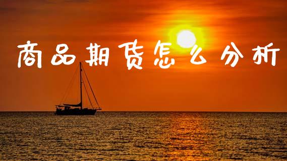 商品期货怎么分析_https://m.lcjysmgs.com_金融服务_第1张
