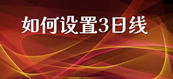 如何设置3日线_https://m.lcjysmgs.com_股权投资_第1张