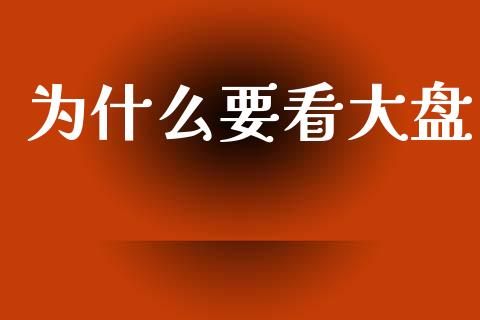 为什么要看大盘_https://m.lcjysmgs.com_股权投资_第1张