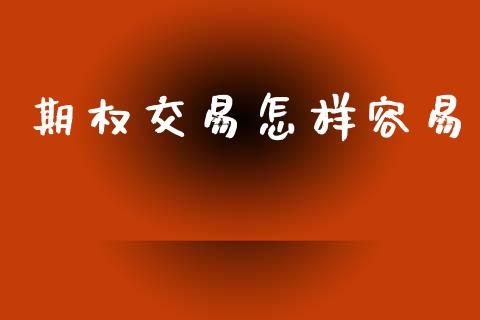 期权交易怎样容易_https://m.lcjysmgs.com_股权投资_第1张
