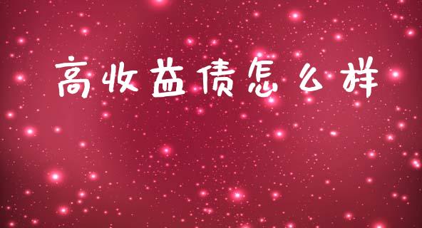 高收益债怎么样_https://m.lcjysmgs.com_股权投资_第1张
