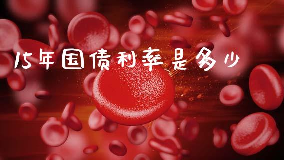 15年国债利率是多少_https://m.lcjysmgs.com_股权投资_第1张