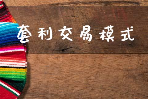 套利交易模式_https://m.lcjysmgs.com_金融服务_第1张