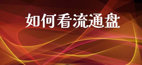 如何看流通盘_https://m.lcjysmgs.com_基金管理_第1张
