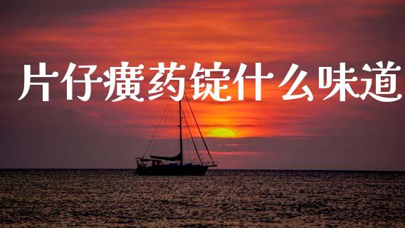 片仔癀药锭什么味道_https://m.lcjysmgs.com_股权投资_第1张