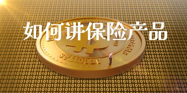 如何讲保险产品_https://m.lcjysmgs.com_股票交易_第1张