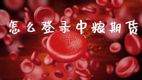 怎么登录中粮期货_股票交易_第1张_股权投资_基金管理_股票交易_金融服务 怎么登录中粮期货_https://m.lcjysmgs.com_股票交易_第1张