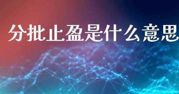分批止盈是什么意思_https://m.lcjysmgs.com_股票交易_第1张