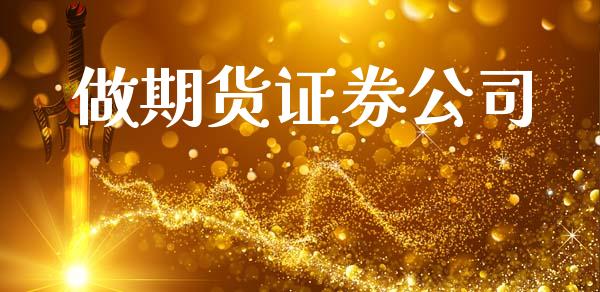 做期货证券公司_https://m.lcjysmgs.com_金融服务_第1张