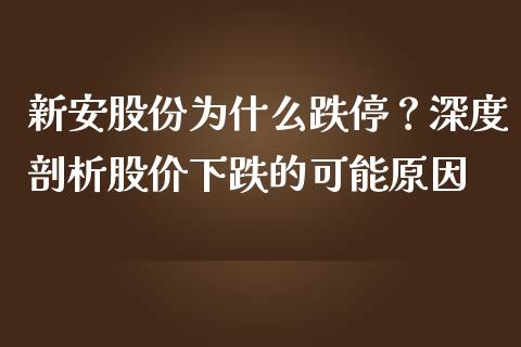 新安股份为什么跌停？深度剖析股价下跌的可能原因_https://m.lcjysmgs.com_股权投资_第1张