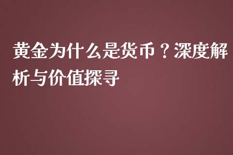 黄金为什么是货币？深度解析与价值探寻_https://m.lcjysmgs.com_基金管理_第1张