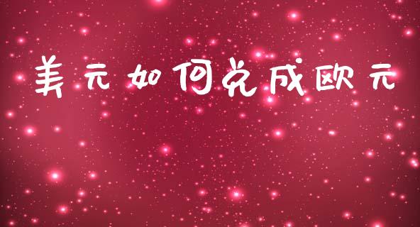 美元如何兑成欧元_https://m.lcjysmgs.com_股权投资_第1张