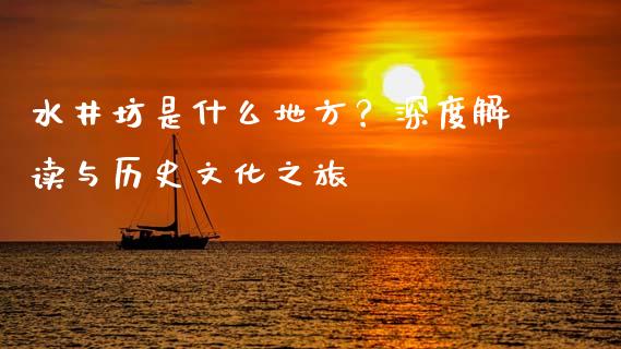 水井坊是什么地方？深度解读与历史文化之旅_https://m.lcjysmgs.com_股票交易_第1张