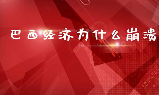 巴西经济为什么崩溃_https://m.lcjysmgs.com_金融服务_第1张