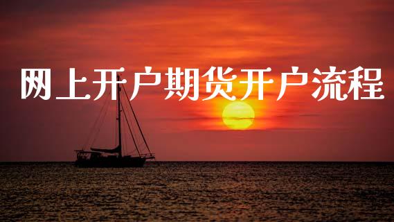网上开户期货开户流程_https://m.lcjysmgs.com_股权投资_第1张