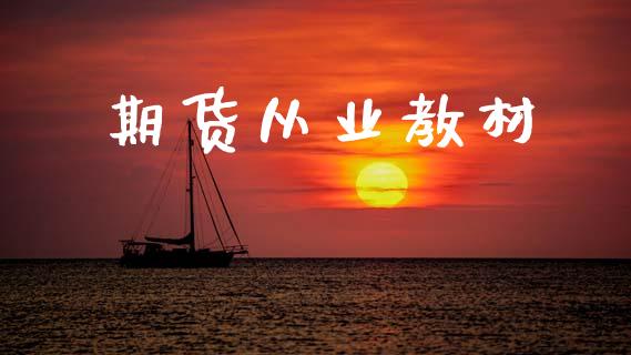 期货从业教材_https://m.lcjysmgs.com_金融服务_第1张