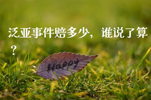泛亚事件赔多少，谁说了算？_https://m.lcjysmgs.com_股权投资_第1张