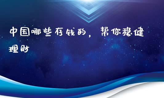 中国哪些存钱的，帮你稳健理财_https://m.lcjysmgs.com_金融服务_第1张